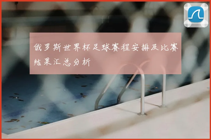 俄罗斯世界杯足球赛程安排及比赛结果汇总分析