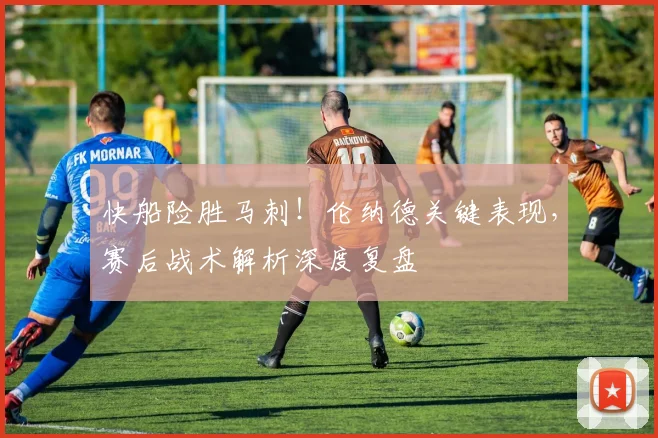 快船险胜马刺!伦纳德关键表现,赛后战术解析深度复盘