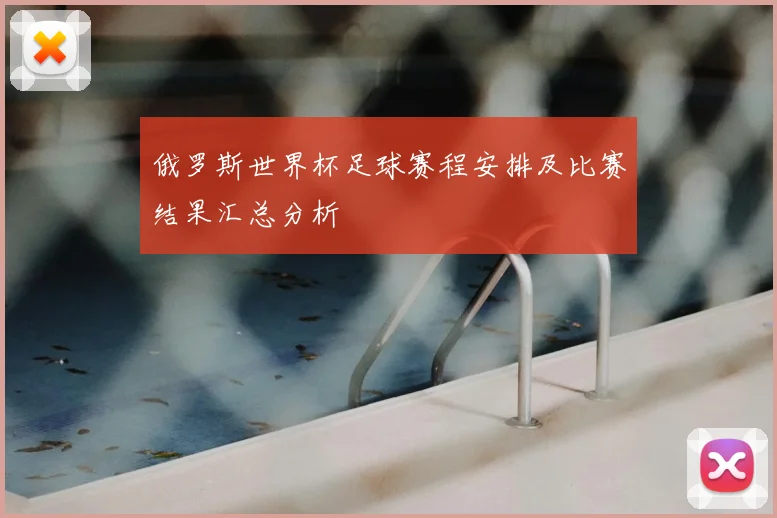 俄罗斯世界杯足球赛程安排及比赛结果汇总分析