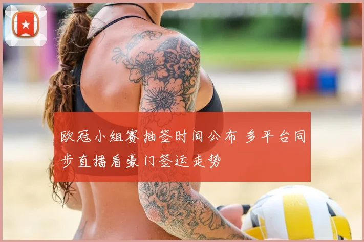 欧冠小组赛抽签时间公布 多平台同步直播看豪门签运走势