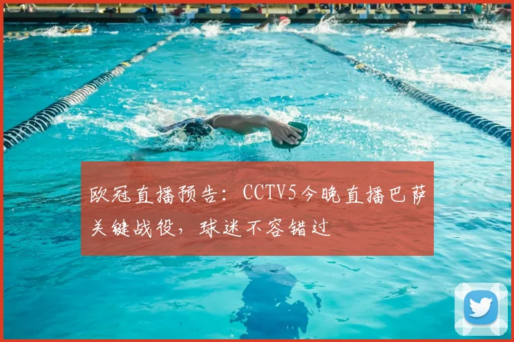 欧冠直播预告：CCTV5今晚直播巴萨关键战役，球迷不容错过