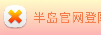 半岛官网登陆入口 Logo
